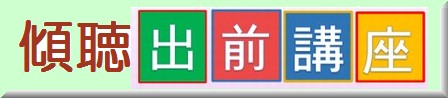 傾聴出前講座