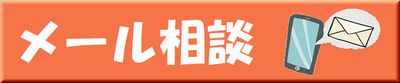メール相談
