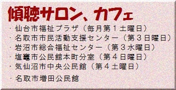 傾聴サロン、カフェ